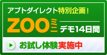 アプトダイレクト特別企画！ ZOOミニ デモ14日間お試し体験実施中