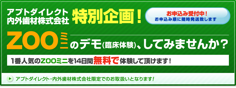 アプトダイレクト特別企画！1番人気のZOOミニを14日間無料で体験して頂けます！